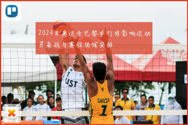 2024年奥运会巴黎举行将影响运动员备战与赛程场馆安排