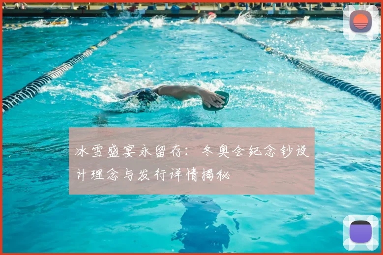 冰雪盛宴永留存：冬奥会纪念钞设计理念与发行详情揭秘